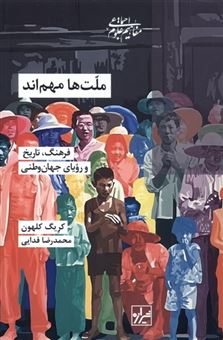 کتاب-ملت-ها-مهم-اند-اثر-کریگ-کلهون