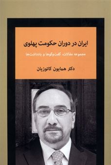 کتاب-ایران-در-دوران-حکومت-پهلوی-اثر-همایون-کاتوزیان
