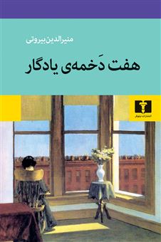 کتاب-هفت-دخمه-ی-یادگار-اثر-منیرالدین-بیروتی