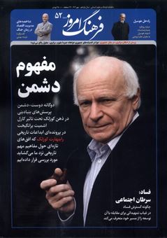 کتاب-مجله-فرهنگ-امروز-52-اثر-گروه-نویسندگان