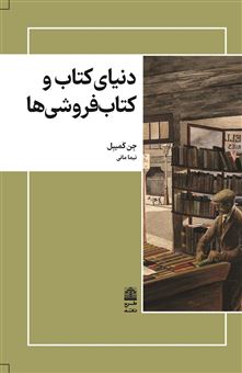 کتاب-دنیای-کتاب-و-کتاب-فروشی-ها-اثر-جن-کمپبل