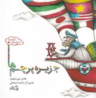 کتاب-اندیشه-های-خوشمزه-جزیره-پرچم-ها-اثر-لیدا-طرزی