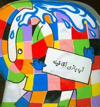 حمام آب‌بازی آقا فیله
