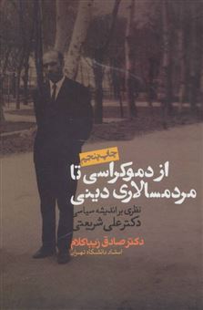 کتاب-از-دموکراسی-تا-مردم-سالاری-دینی-اثر-صادق-زیبا-کلام