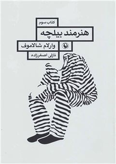 کتاب-هنرمند-بیلچه