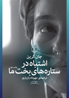 کتاب-اشتباه-در-ستاره-های-بخت-ما-اثر-جان-گرین