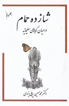 کتاب-شازده-حمام-5-در-میان-کردهای-سلیمانیه-اثر-محمدحسین-پاپلی-یزدی