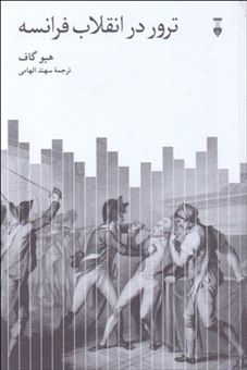 کتاب-ترور-در-انقلاب-فرانسه-اثر-هیو-گاف