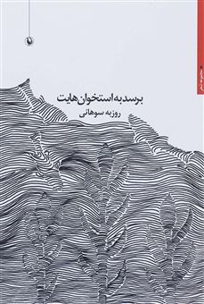 کتاب-برسد-به-استخوان-هایت