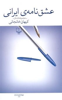 کتاب-عشق-نامه-ی-ایرانی-اثر-کیهان-خانجانی