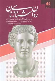 کتاب-روان-شناسی-زنان-اثر-جین-شینودا-بولن