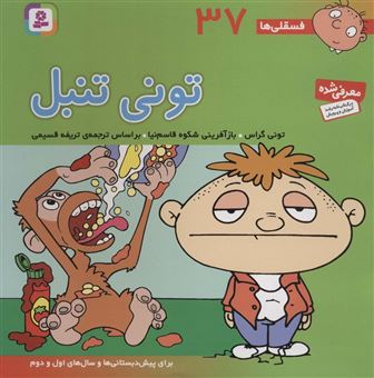 کتاب-فسقلی-ها-37-تونی-تنبل-اثر-تونی-گراس