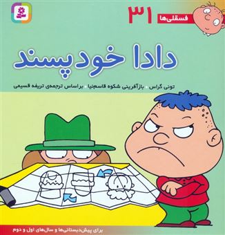 کتاب-فسقلی-ها-31-دادا-خودپسند-اثر-تونی-گراس