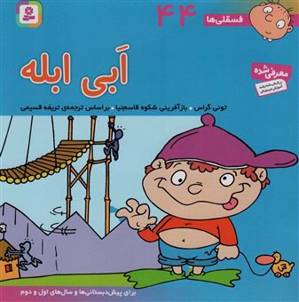 کتاب-فسقلی-ها-44-ابی-ابله-اثر-تونی-گراس