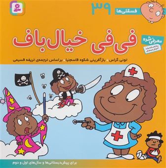 کتاب-فسقلی-ها-39-فی‍فی-خیال-باف-اثر-تونی-گراس
