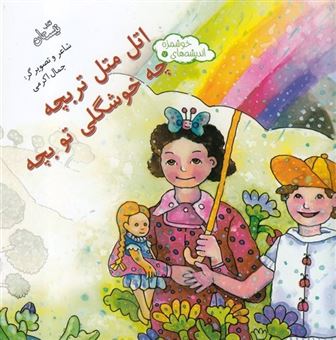 کتاب-اندیشه-های-خوشمزه-7-اتل-متل-تربچه-چه-خوشگلی-تو-بچه-اثر-جمل-اکرمی