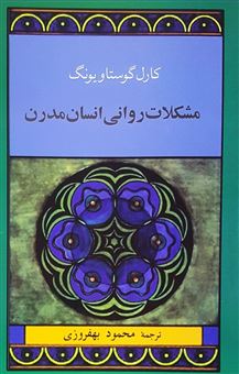 کتاب-مشکلات-روانی-انسان-مدرن-اثر-کارل-گوستاو-یونگ
