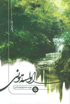 کتاب-اولسه-هونی-اثر-بهرام-عبادی