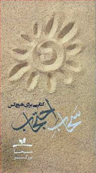 کتاب-سحاب-احتجاب-اثر-مسیحا-برزگر