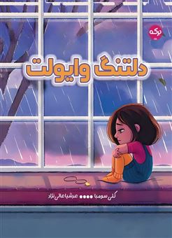 کتاب-دلتنگ-وایولت-اثر-کلی-سومبا