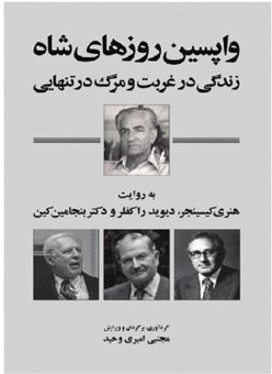 کتاب-واپسین-روزهای-شاه-اثر-هنری-کیسینجر