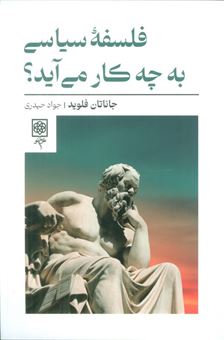 کتاب-فلسفه-سیاسی-به-چه-کار-می-آید؟-اثر-جاناتان-فلوید