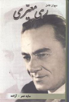 کتاب-دیوان-کامل-رهی-معیری-اثر-رهی-معیری