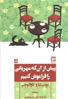 کتاب-پیش-از-آن-که-مهربانی-را-فراموش-کنیم-اثر-توشیکازو-کاواگوچی