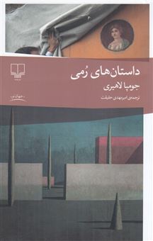 کتاب-داستان-های-رمی-اثر-جومپا-لاهیری
