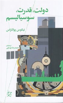 کتاب-دولت-قدرت-سوسیالیسم-اثر-نیکوس-پولانزاس