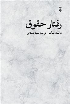 کتاب-رفتار-حقوق