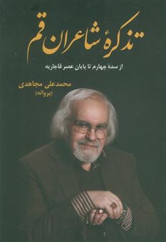 کتاب-تذکره-شاعران-قم-اثر-محمدعلی-مجاهدی