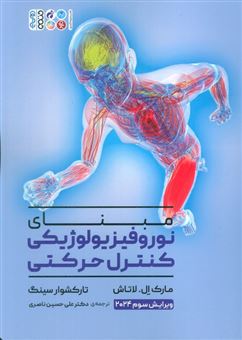 کتاب-مبنای-نوروفیزیولوژیکی-کنترل-حرکتی-اثر-مارک-ال-لاتاش