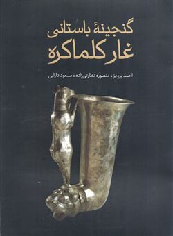 کتاب-گنجینه-باستانی-غار-کلماکره-اثر-احمد-پرویز-و-دیگران