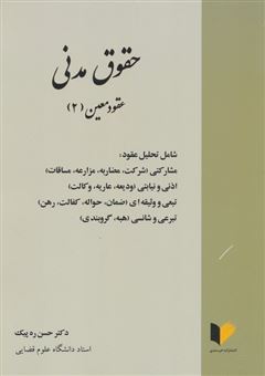 کتاب-حقوق-مدنی-عقود-معین-2-اثر-حسن-ره-پیک