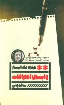 کتاب-واپسین-اعترافات-اثر-جیلین-مک-آلیستر