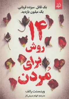 کتاب-14-روش-برای-مردن-اثر-وینسنت-رالف