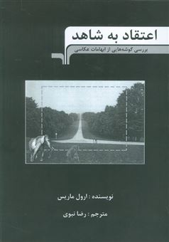 کتاب-اعتقاد-به-شاهد-اثر-ارول-ماریس