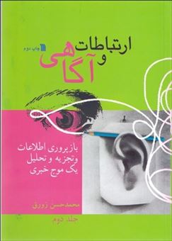 کتاب-ارتباط-و-آگاهی-2-اثر-محمدحسن-زورق