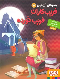 کتاب-جادوهای-آرژانتینی-۳-فریب-کاران-فریب-خورده-اثر-فرناندو-سورنتینو