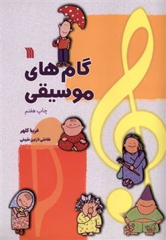 کتاب-گام-های-موسیقی