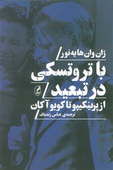 کتاب-با-تروتسکی-در-تبعید-اثر-ژان-وان-هایه-نور