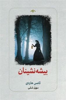 کتاب-بیشه-نشینان-اثر-تامس-هاردی