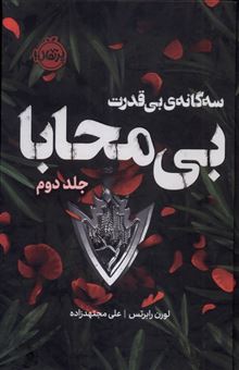 کتاب-بی-محابا-اثر-لورن-رابرتس