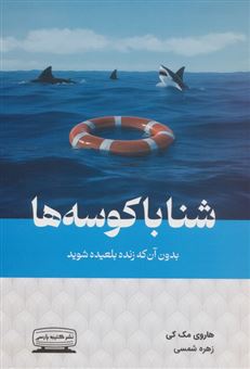 کتاب-شنا-با-کوسه-ها-اثر-هاروی-مک-کی
