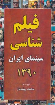 کتاب-فیلم-شناسی-سینمای-ایران-1390-اثر-محمد-پیشنماز