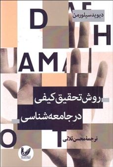 کتاب-روش-تحقیق-کیفی-در-جامعه-شناسی-اثر-دیوید-سیلورمن