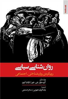کتاب-روان-شناسی-سیاسی-اثر-کریستوفر-جی-هور