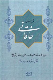 کتاب-شرح-دیوان-خاقانی-5-جلدی-اثر-محمدرضا-برزگر-خالقی