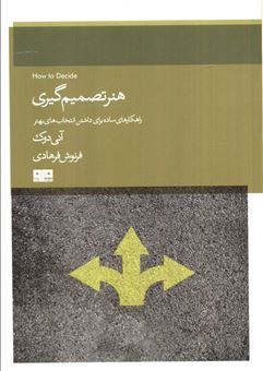 کتاب-هنر-تصمیم-گیری-اثر-آنی-دوک